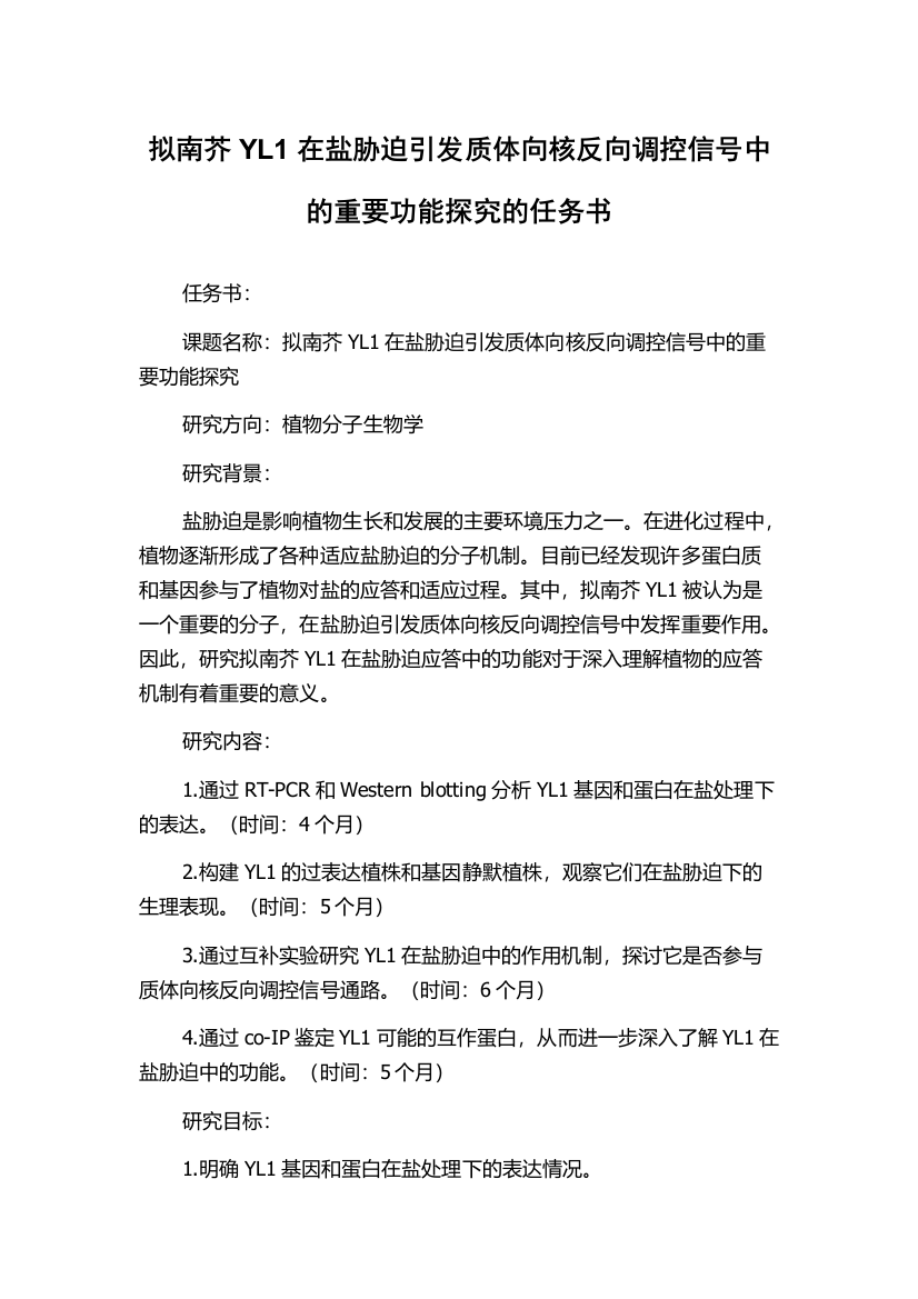 拟南芥YL1在盐胁迫引发质体向核反向调控信号中的重要功能探究的任务书