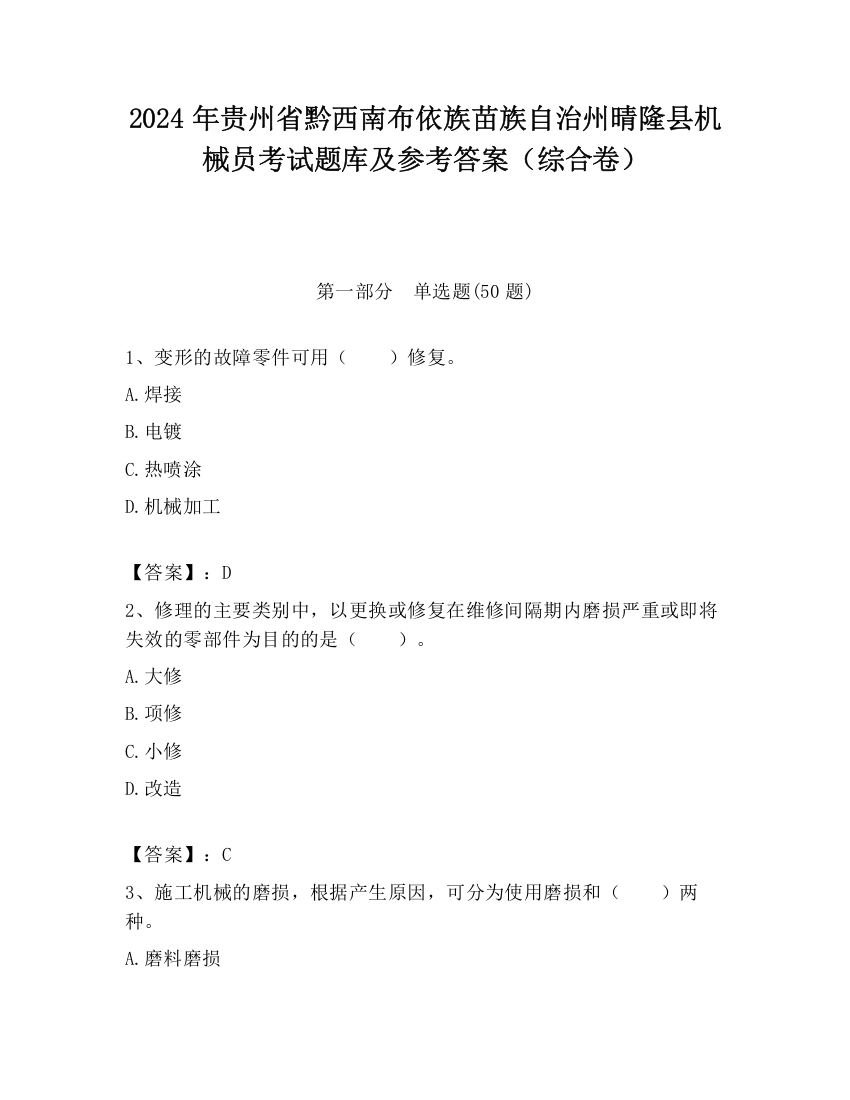 2024年贵州省黔西南布依族苗族自治州晴隆县机械员考试题库及参考答案（综合卷）