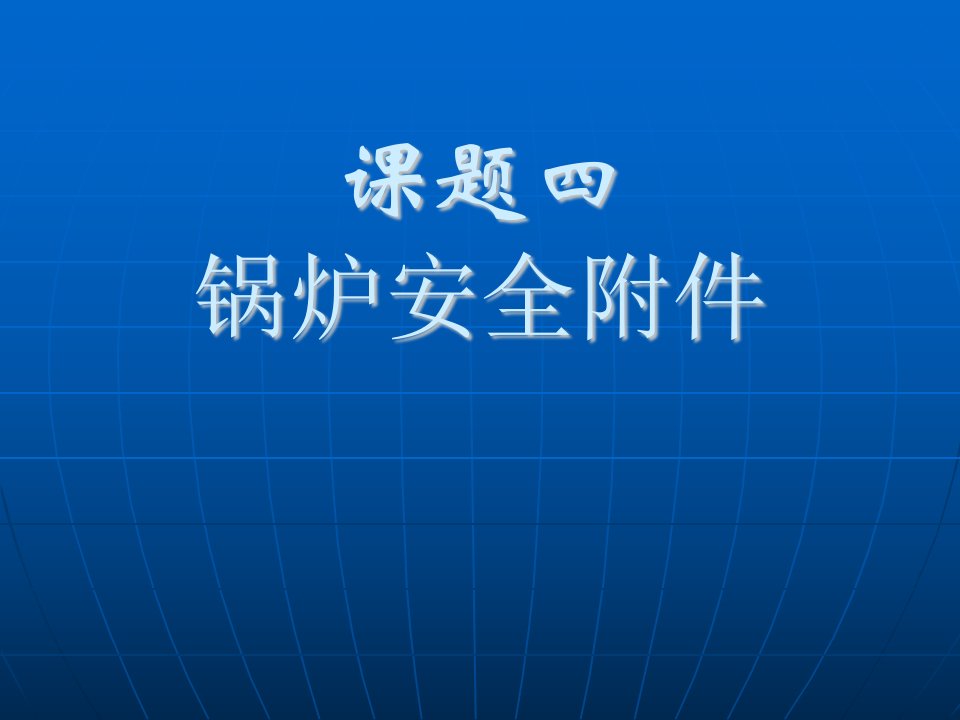 4锅炉安全附件（PPT54页)