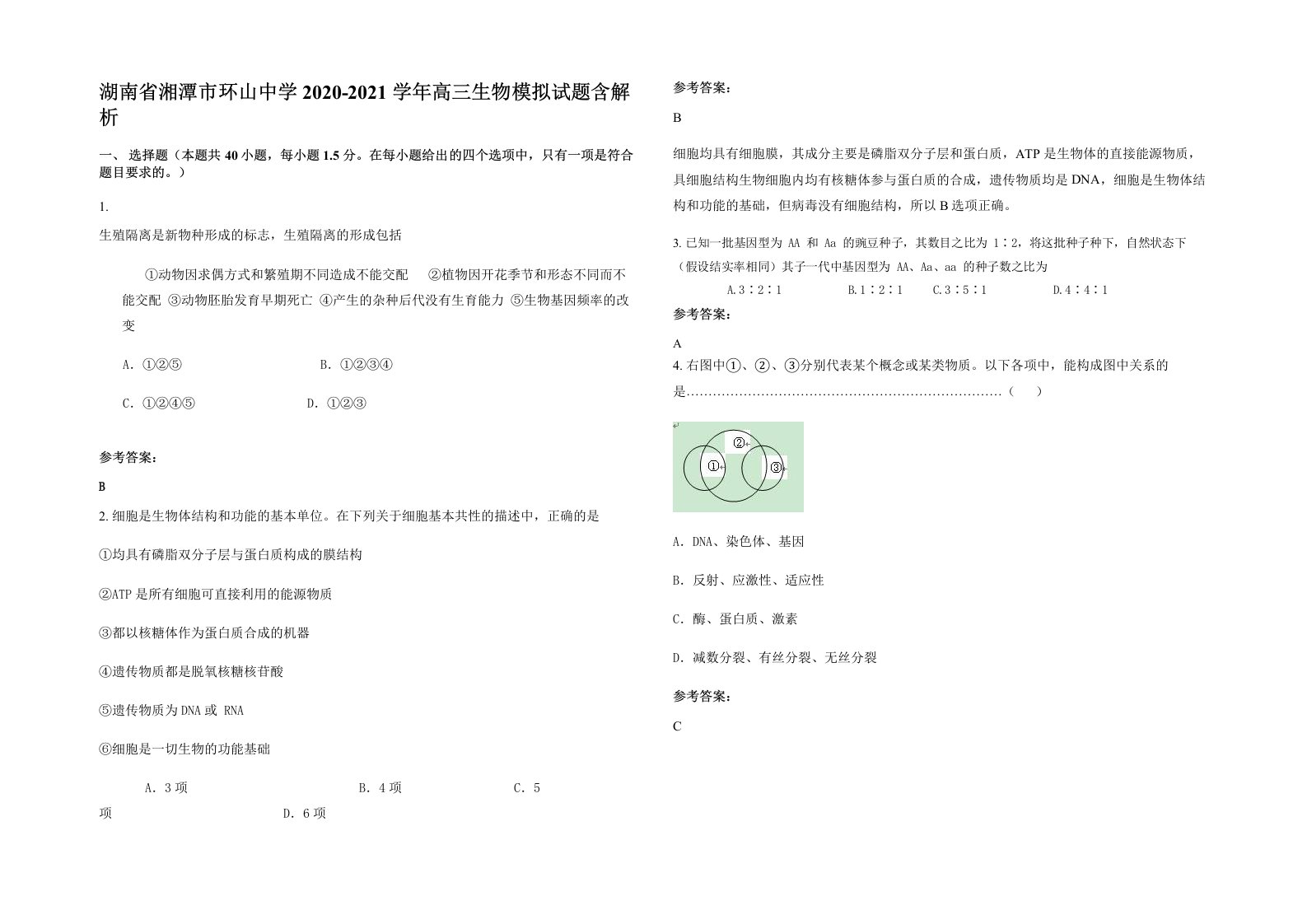 湖南省湘潭市环山中学2020-2021学年高三生物模拟试题含解析