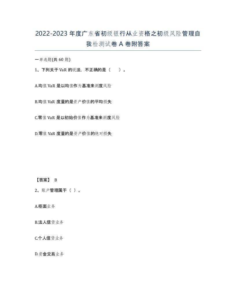 2022-2023年度广东省初级银行从业资格之初级风险管理自我检测试卷A卷附答案