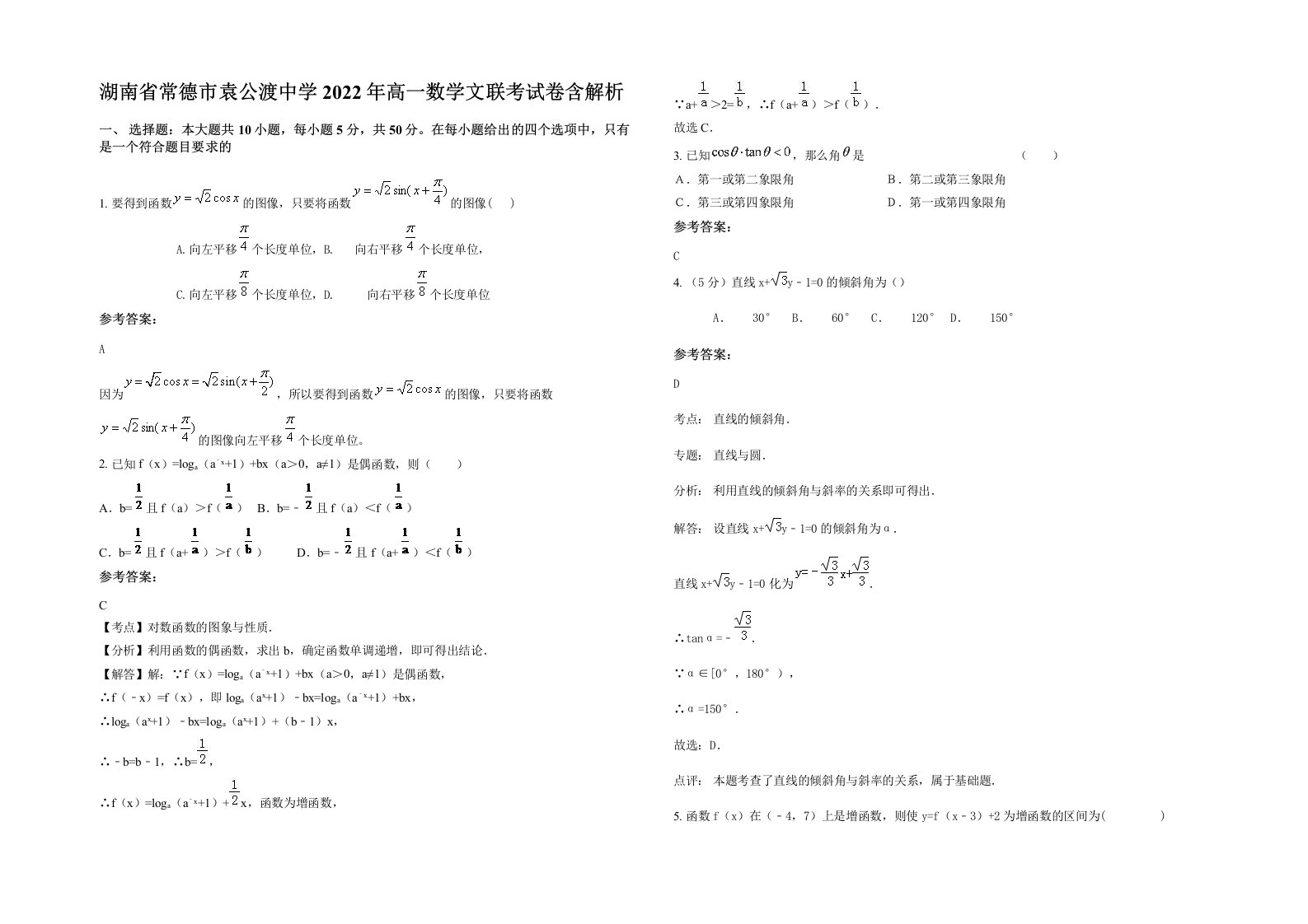 湖南省常德市袁公渡中学2022年高一数学文联考试卷含解析