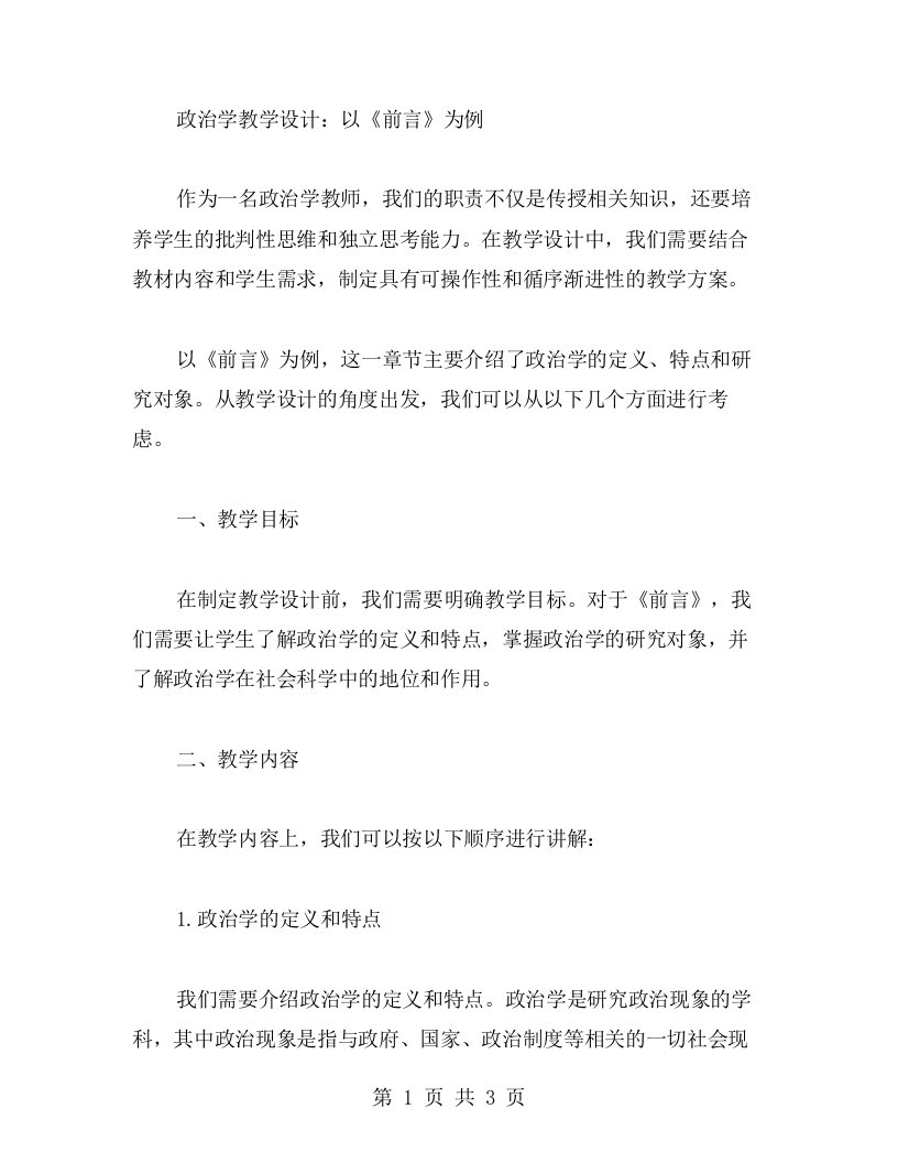 政治学教学设计：以《前言》为例