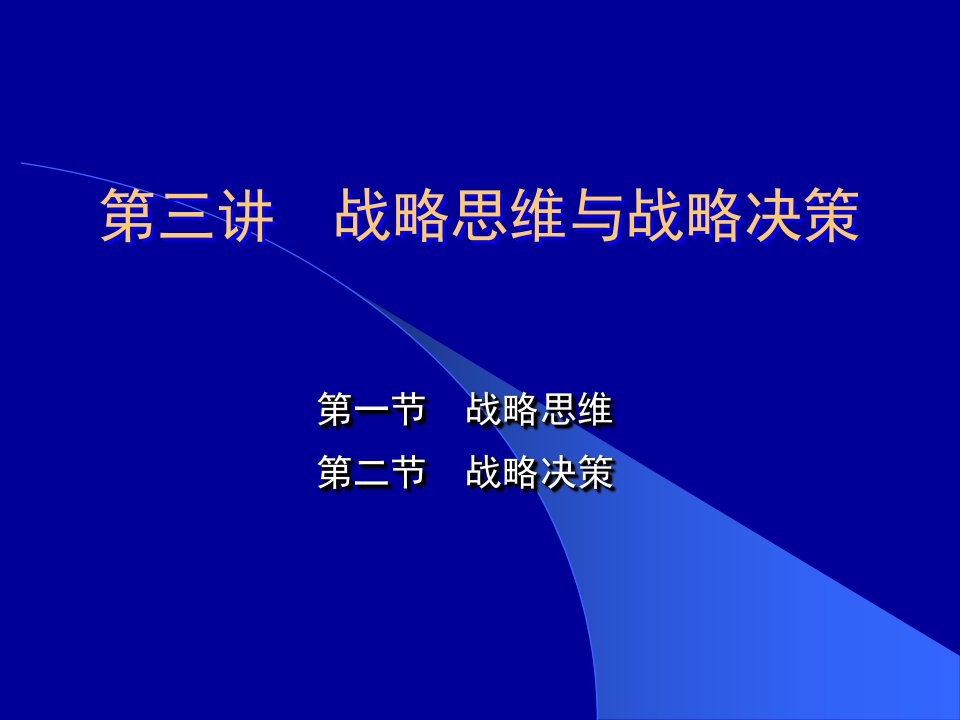 3第三讲战略思维与战略决策