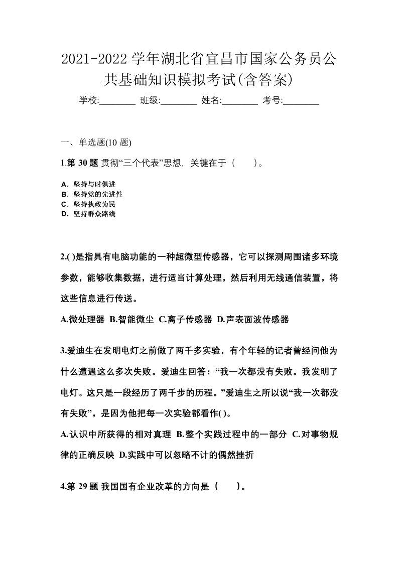 2021-2022学年湖北省宜昌市国家公务员公共基础知识模拟考试含答案