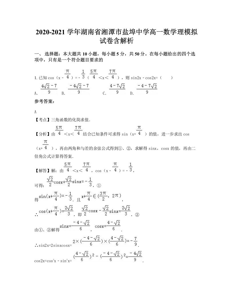 2020-2021学年湖南省湘潭市盐埠中学高一数学理模拟试卷含解析