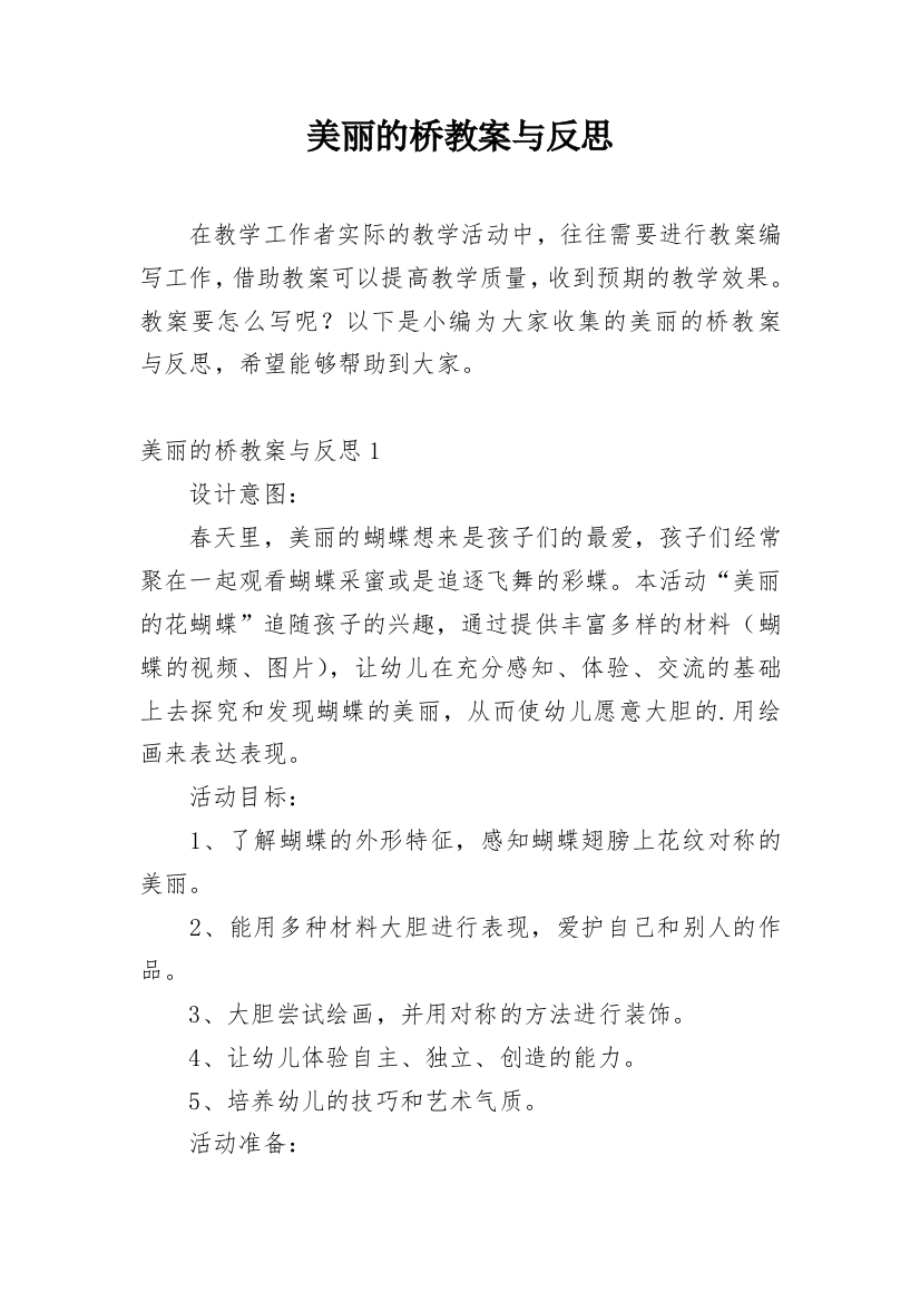 美丽的桥教案与反思