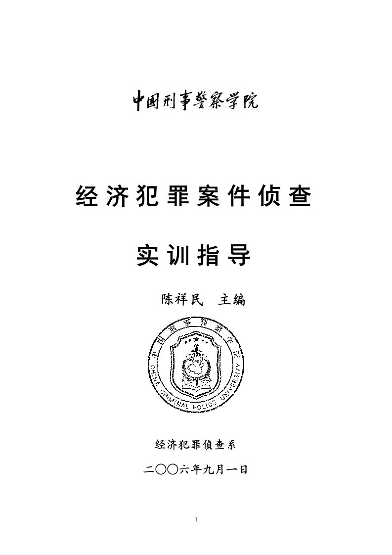 第一单元：生产、销售伪劣商品案件侦查训练