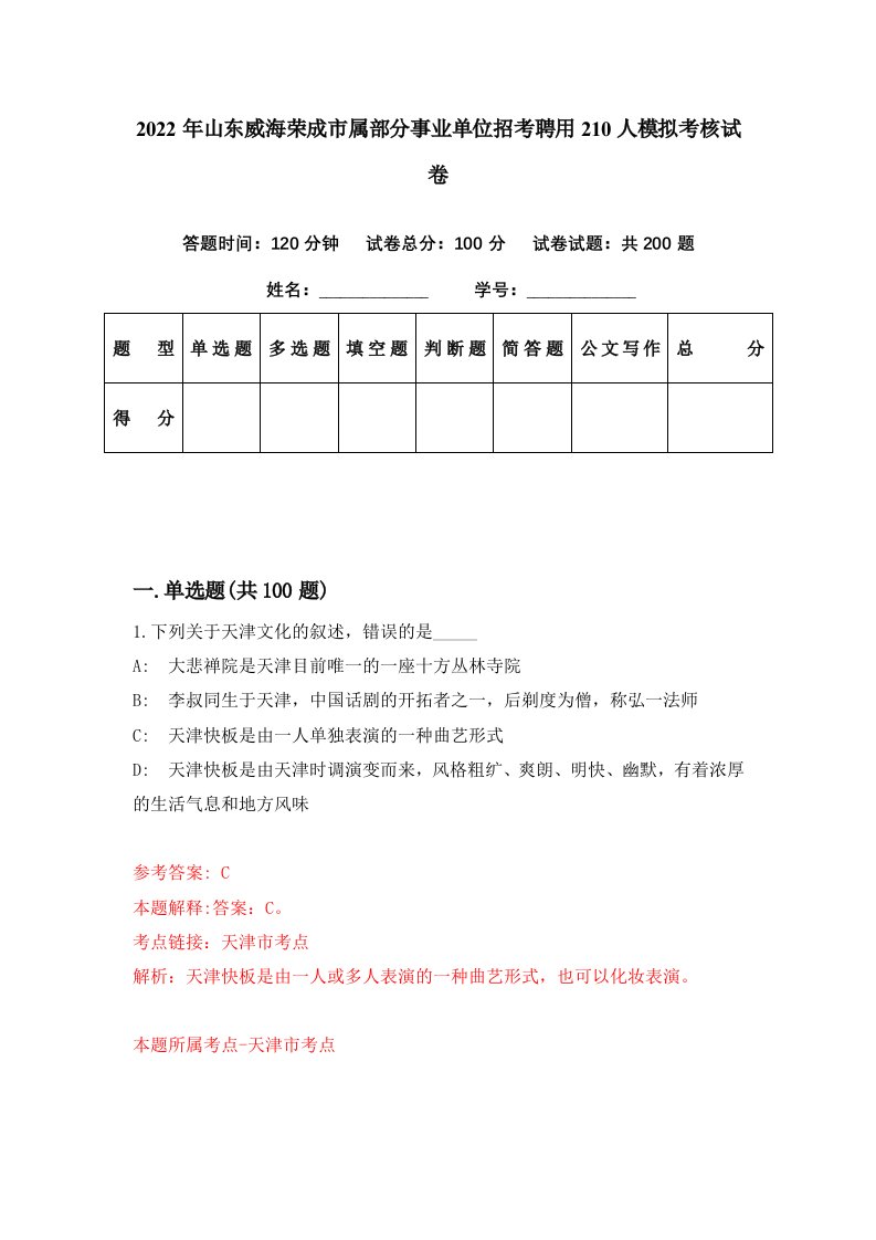 2022年山东威海荣成市属部分事业单位招考聘用210人模拟考核试卷5