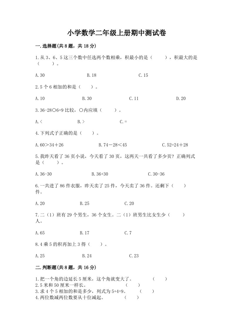 小学数学二年级上册期中测试卷含完整答案【必刷】