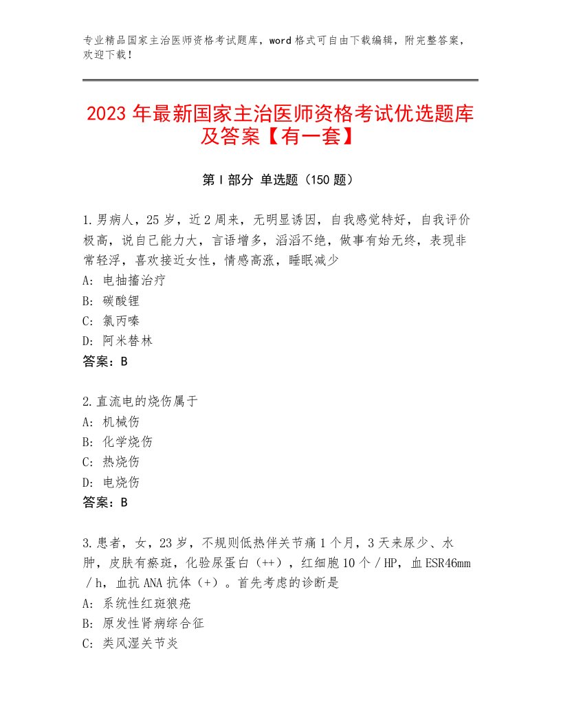 完整版国家主治医师资格考试完整题库有解析答案