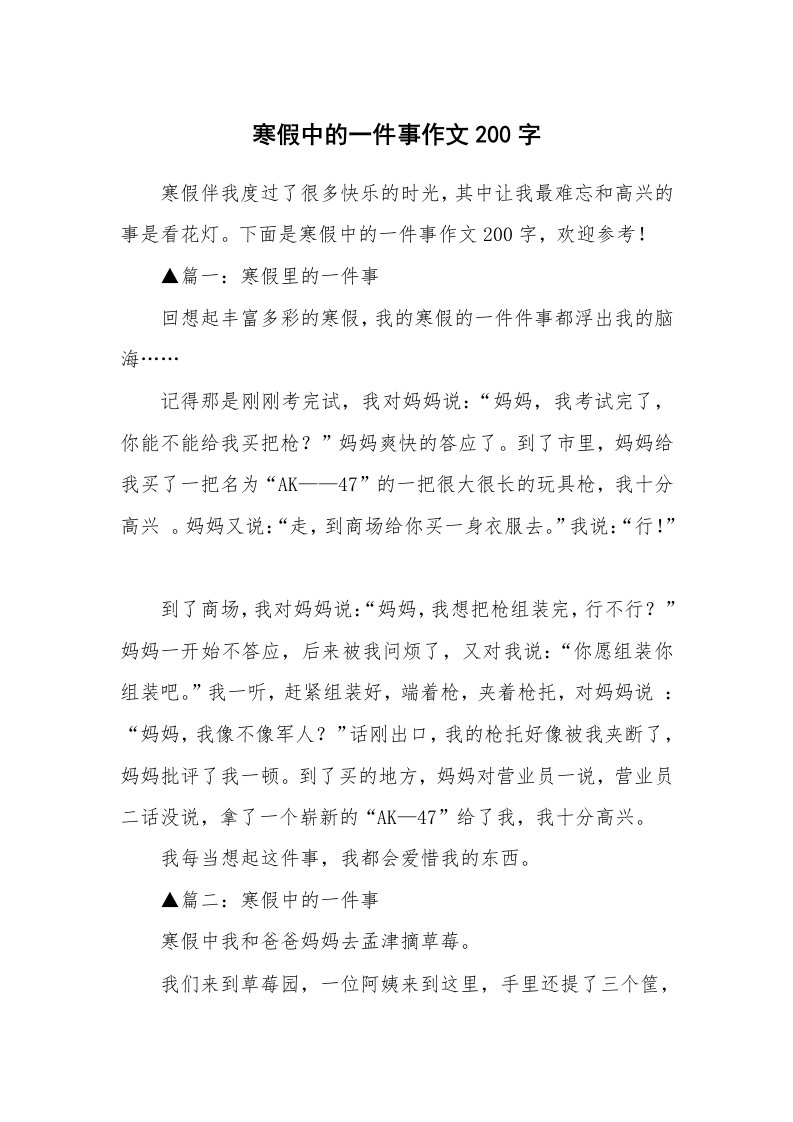 寒假中的一件事作文200字