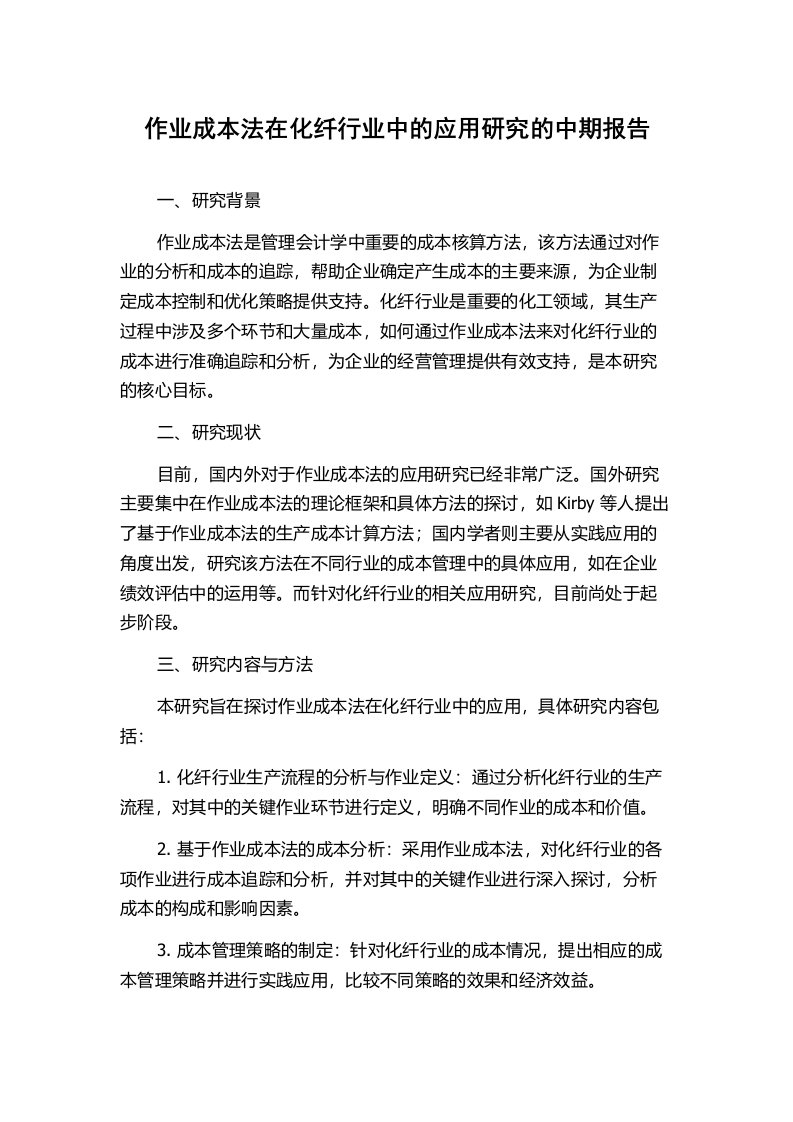 作业成本法在化纤行业中的应用研究的中期报告