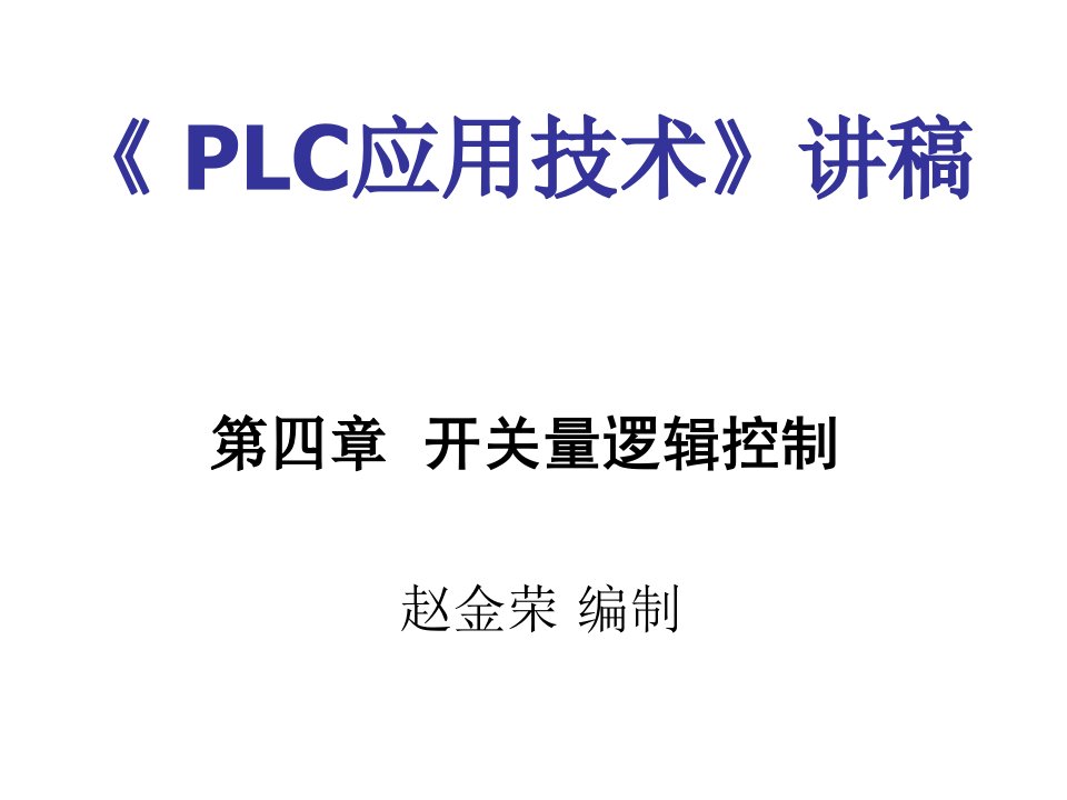 企业培训-PLC4培训教程