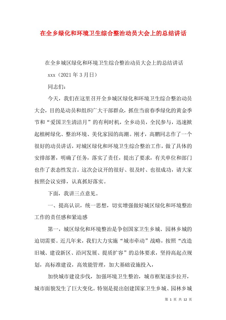 在全乡绿化和环境卫生综合整治动员大会上的总结讲话（四）