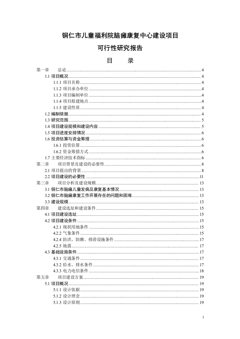 儿童福利院脑瘫康复中心项目申报建设可行性研究报告