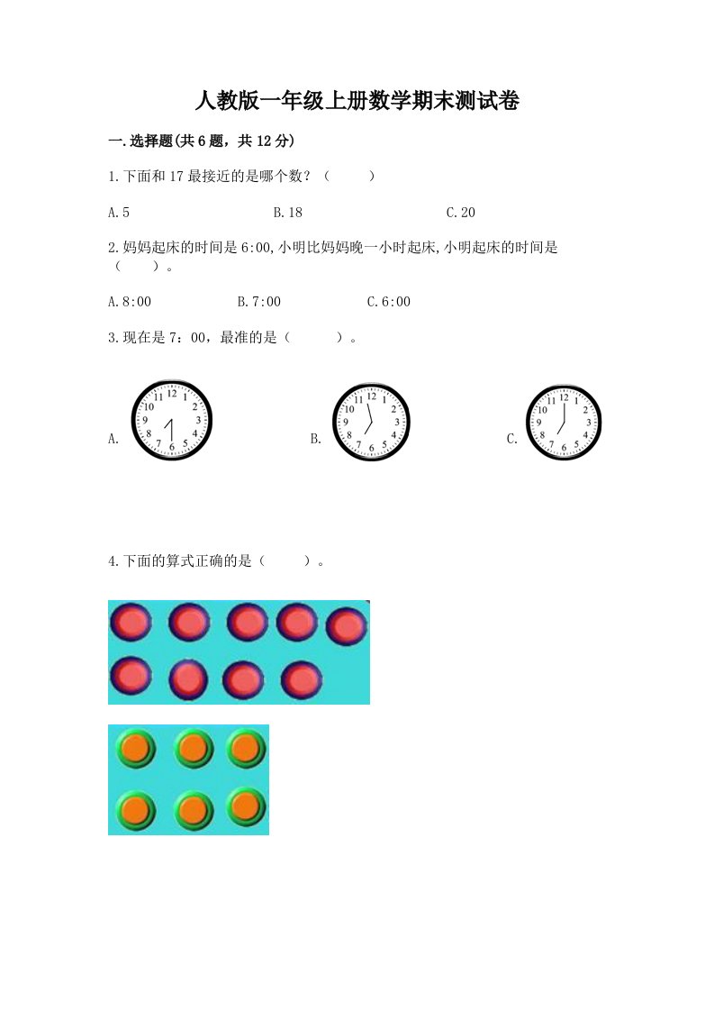 人教版一年级上册数学期末测试卷精品（各地真题）