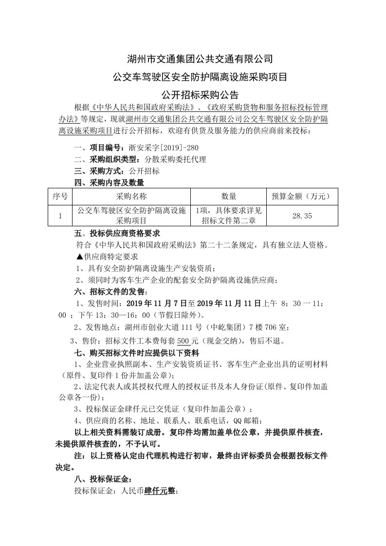 公交车驾驶区安全防护隔离设施采购项目招标文件