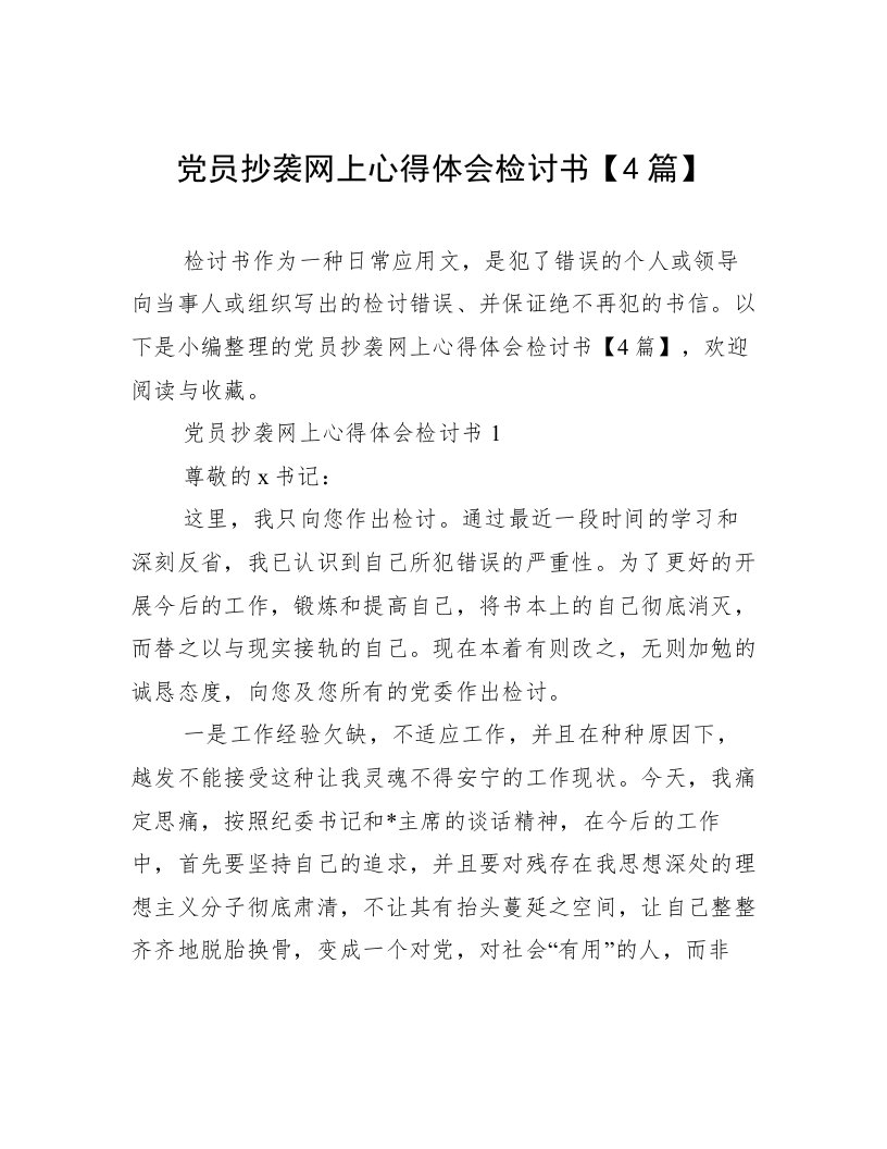 党员抄袭网上心得体会检讨书【4篇】