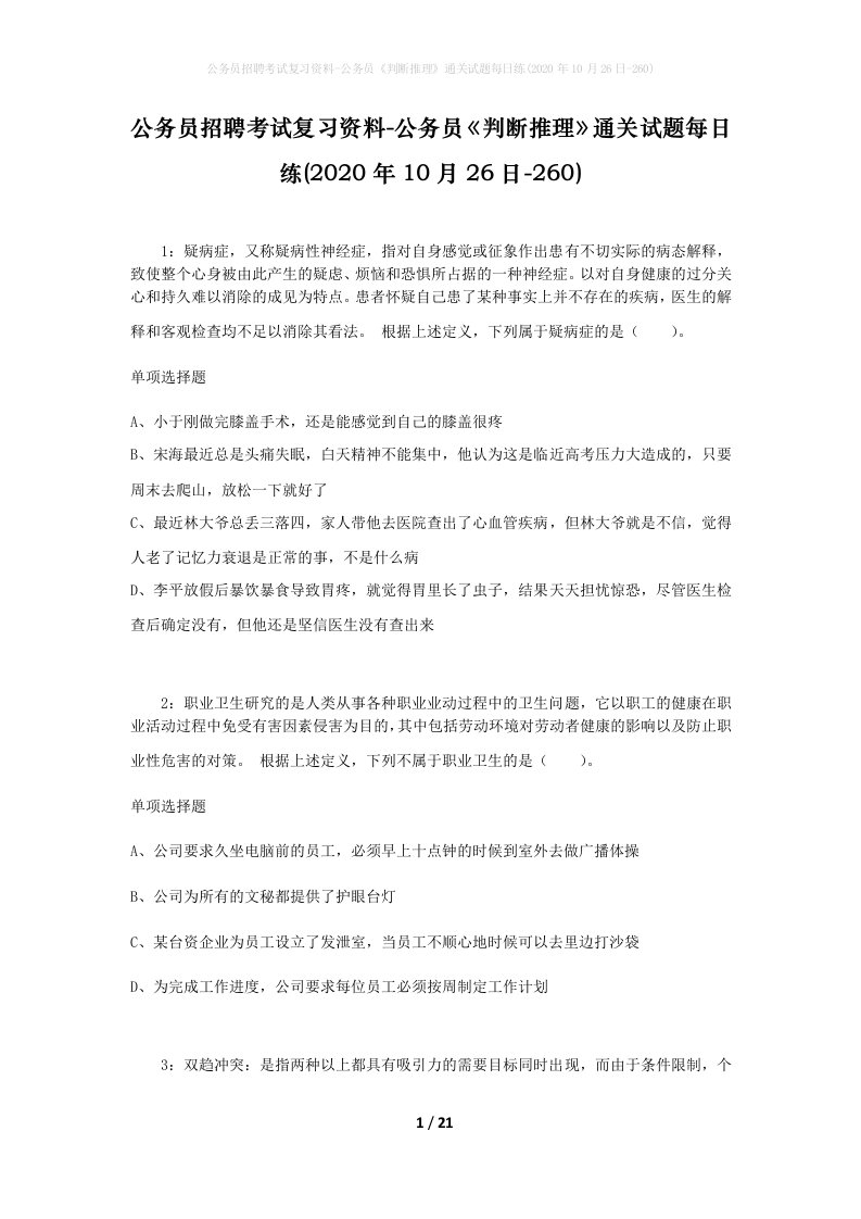 公务员招聘考试复习资料-公务员判断推理通关试题每日练2020年10月26日-260