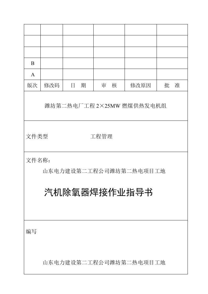 除氧器、冷凝器焊接作业指导书