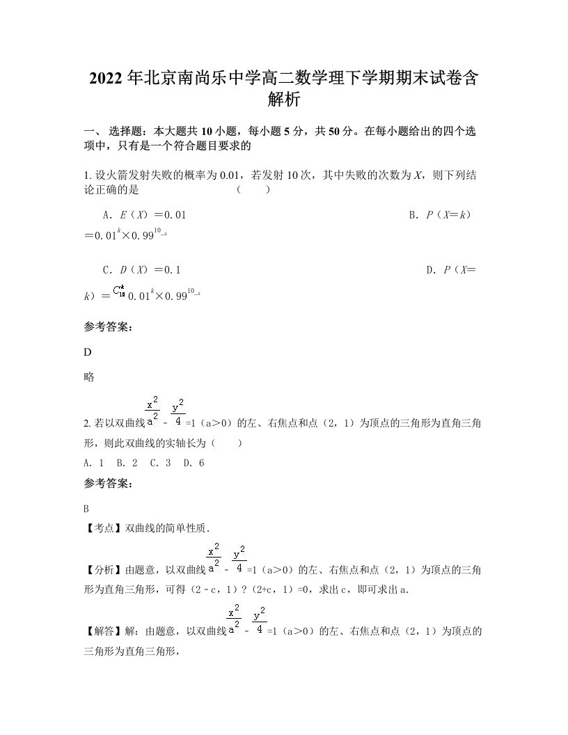 2022年北京南尚乐中学高二数学理下学期期末试卷含解析