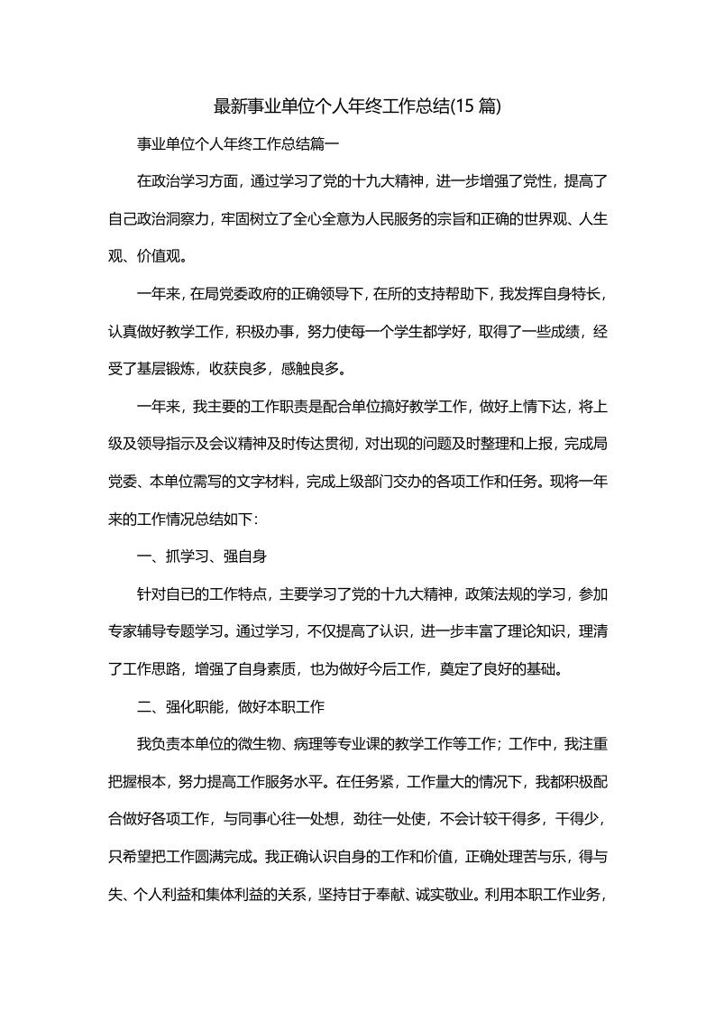 最新事业单位个人年终工作总结15篇