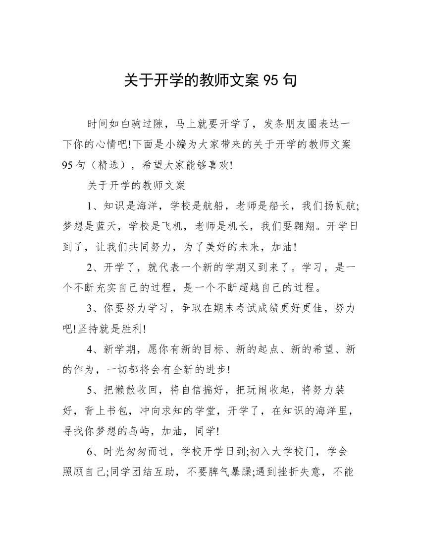 关于开学的教师文案95句