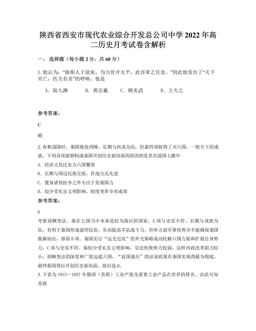 陕西省西安市现代农业综合开发总公司中学2022年高二历史月考试卷含解析