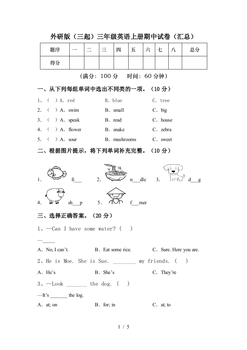 外研版(三起)三年级英语上册期中试卷(汇总)