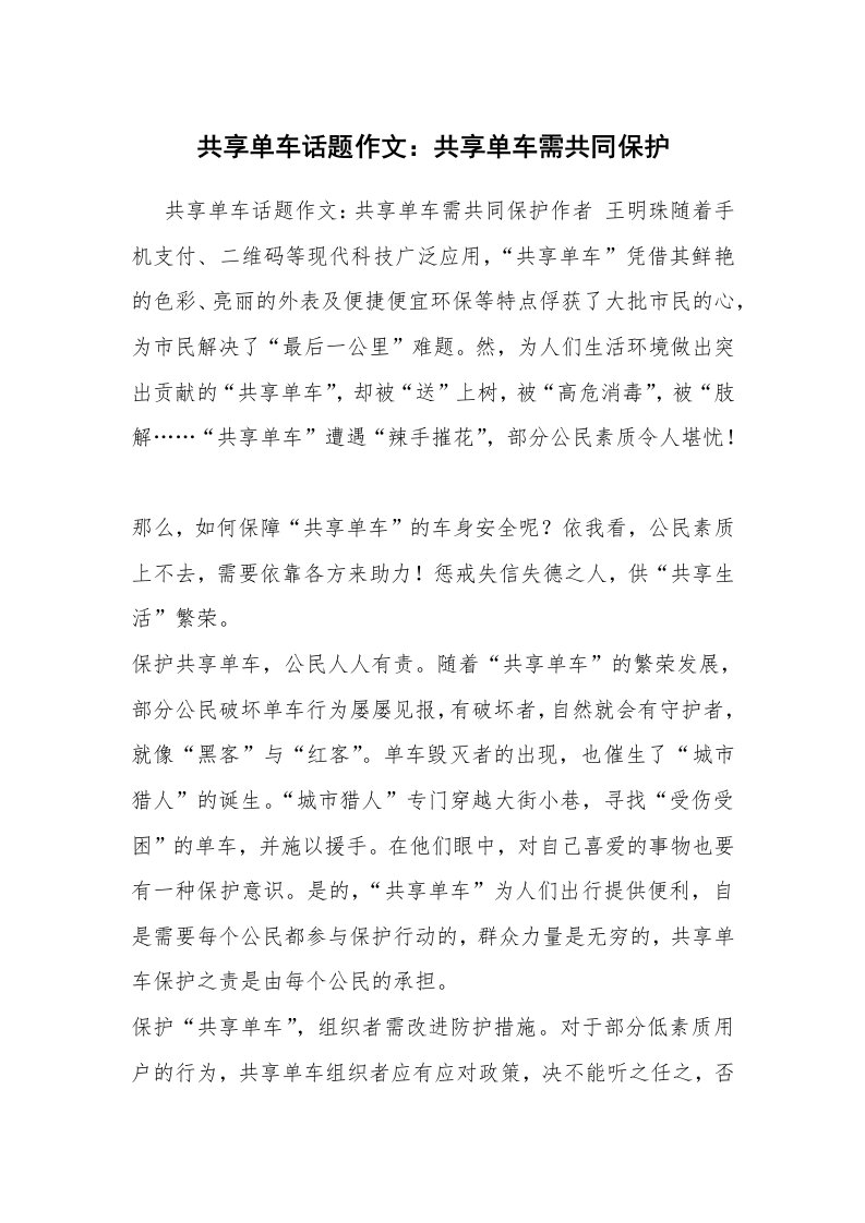 共享单车话题作文：共享单车需共同保护