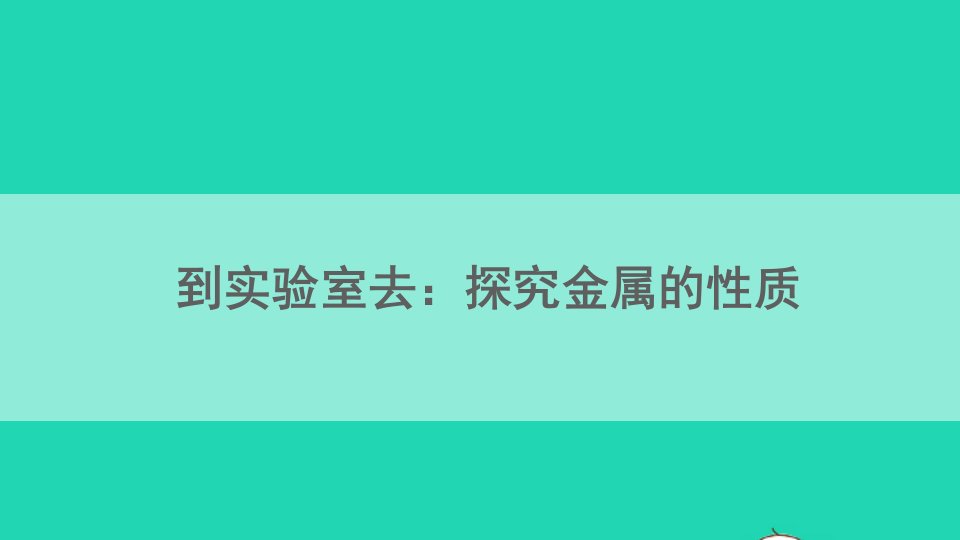 九年级化学下册第九单元金属到实验室去：探究金属的性质课件新版鲁教版