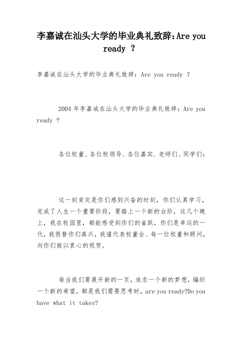 李嘉诚在汕头大学的毕业典礼致辞：Are