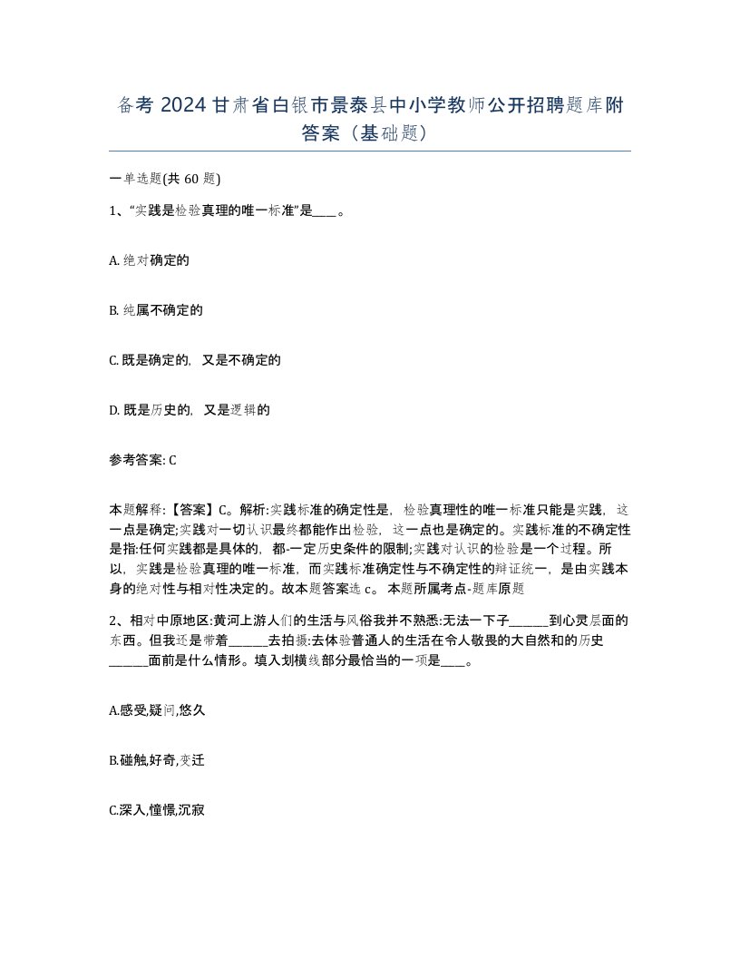 备考2024甘肃省白银市景泰县中小学教师公开招聘题库附答案基础题