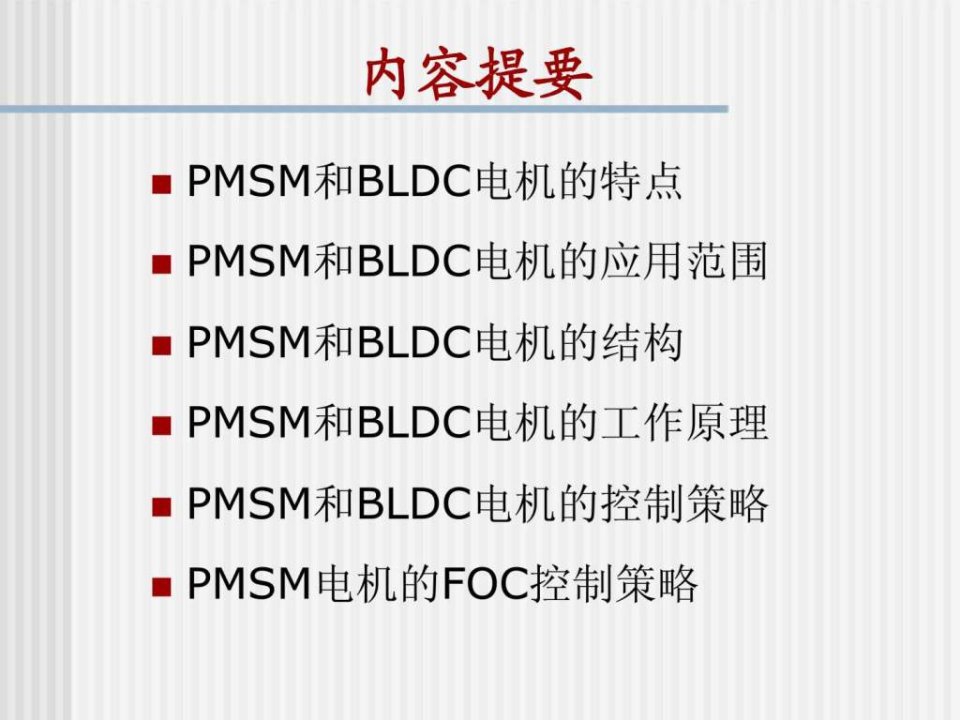 永磁同步电机工作原理及控制策略