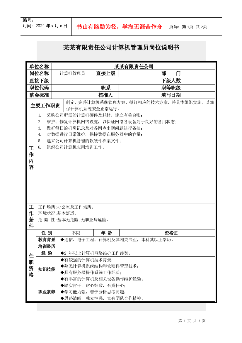 计算机管理员岗位说明书