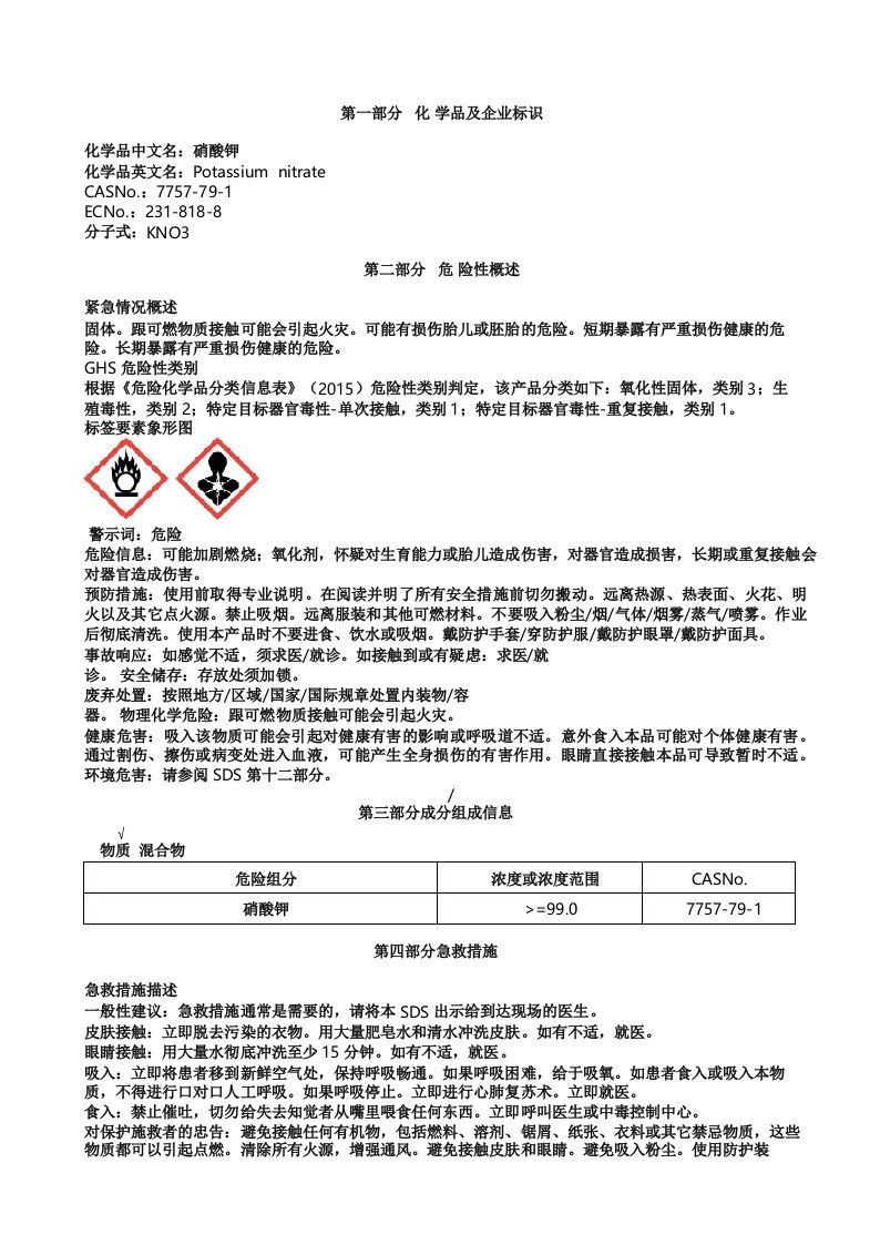 硝酸钾安全技术说明书MSDS