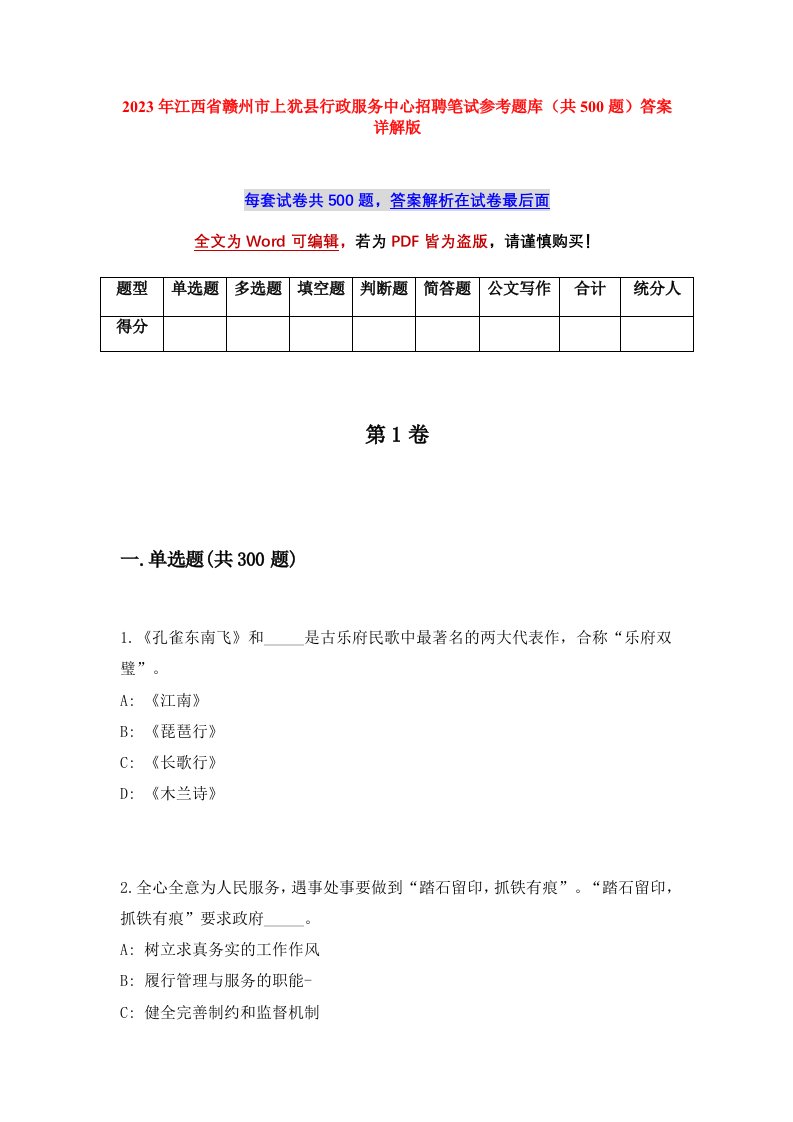 2023年江西省赣州市上犹县行政服务中心招聘笔试参考题库共500题答案详解版