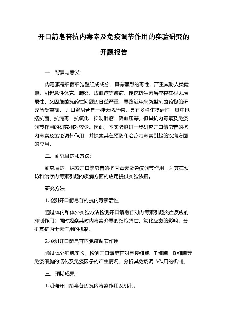 开口箭皂苷抗内毒素及免疫调节作用的实验研究的开题报告