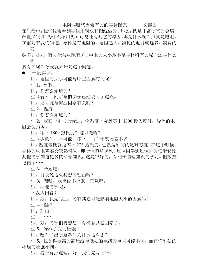 电阻与哪些因素有关的实验探究