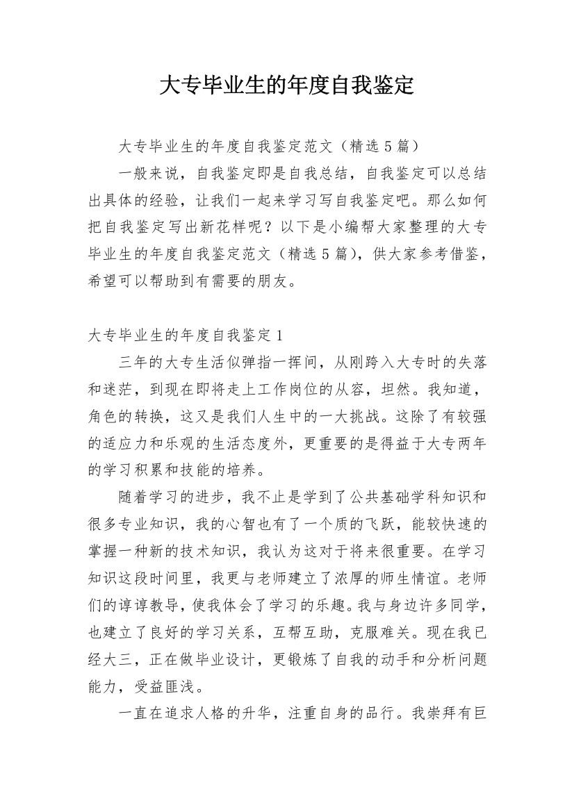 大专毕业生的年度自我鉴定_1