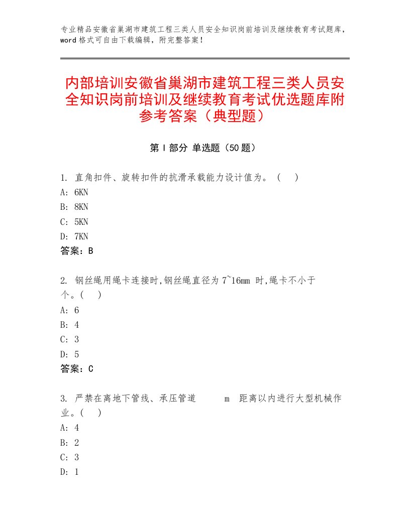 内部培训安徽省巢湖市建筑工程三类人员安全知识岗前培训及继续教育考试优选题库附参考答案（典型题）