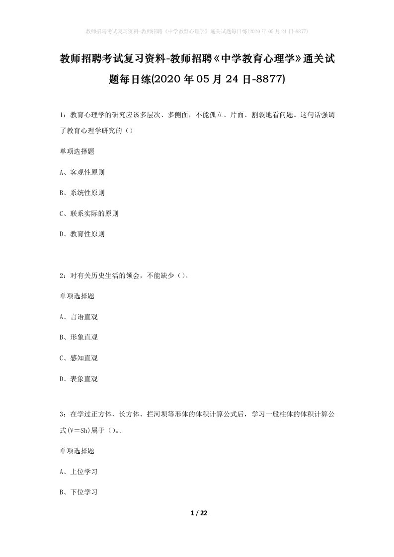 教师招聘考试复习资料-教师招聘中学教育心理学通关试题每日练2020年05月24日-8877