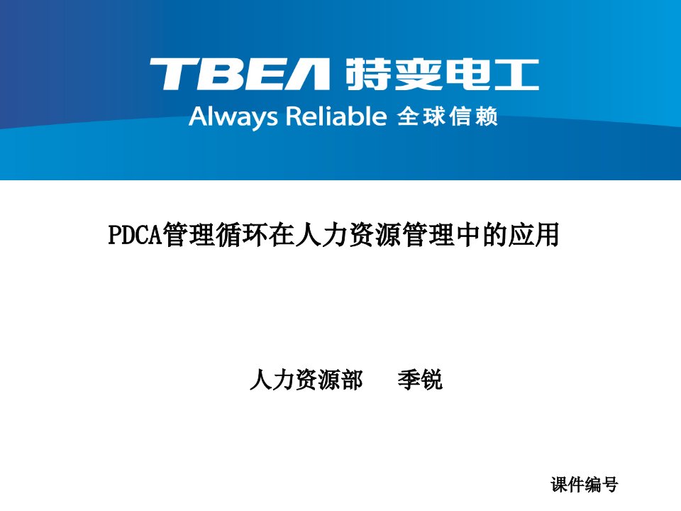 PDCA与人力资源培训