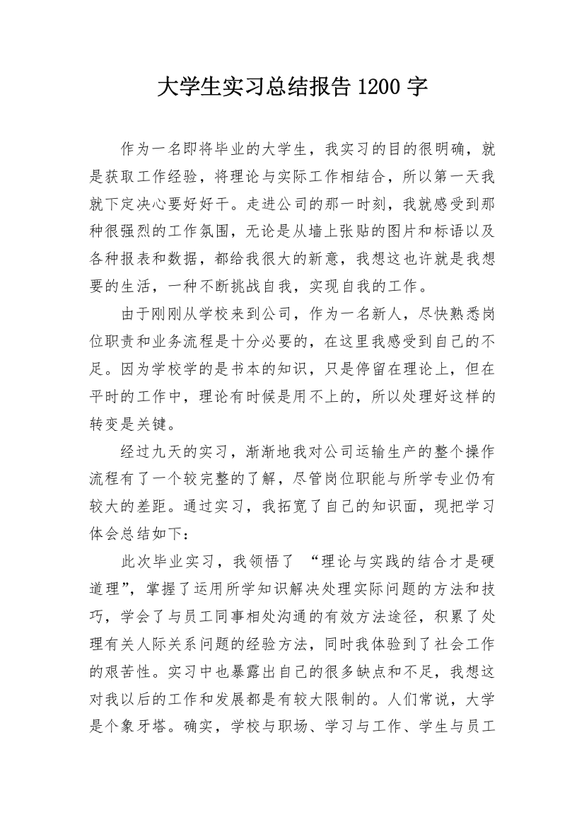 大学生实习总结报告1200字