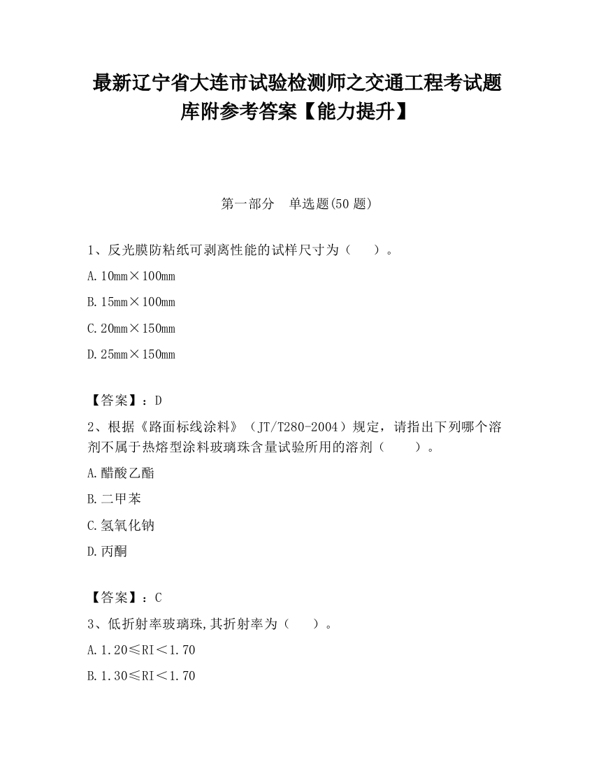 最新辽宁省大连市试验检测师之交通工程考试题库附参考答案【能力提升】