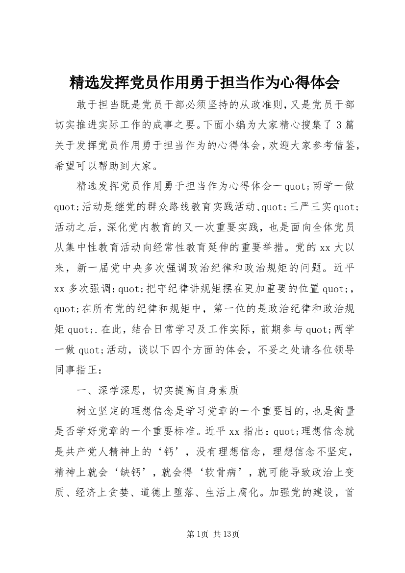 精选发挥党员作用勇于担当作为心得体会