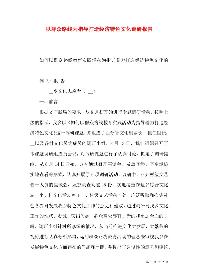 以群众路线为指导打造经济特色文化调研报告