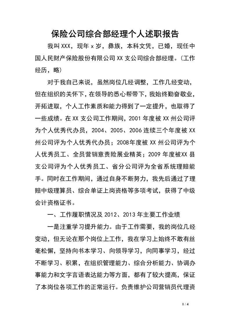 保险公司综合部经理个人述职报告.doc