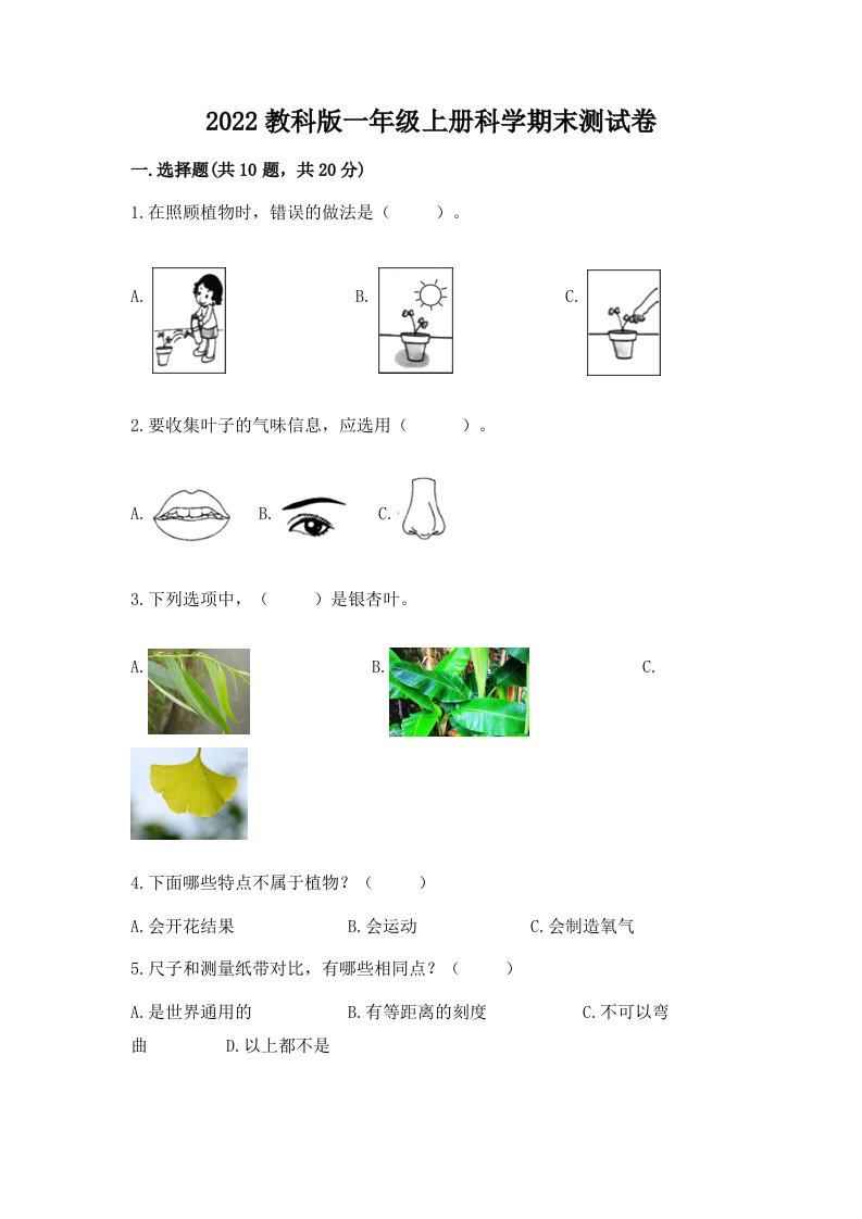 2022教科版一年级上册科学期末测试卷（各地真题）word版